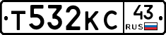 Т532КС43 - 