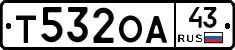 Т532ОА43 - 