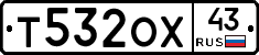 Т532ОХ43 - 