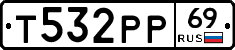 Т532РР69 - 