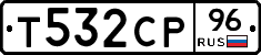 Т532СР96 - 