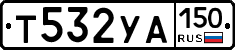 Т532УА150 - 