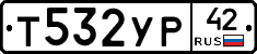 Т532УР42 - 