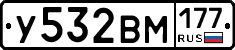 У532ВМ177 - 