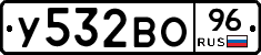 У532ВО96 - 