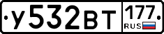 У532ВТ177 - 