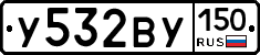 У532ВУ150 - 