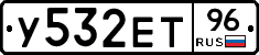 У532ЕТ96 - 