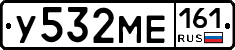 У532МЕ161 - 