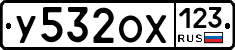 У532ОХ123 - 