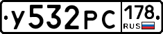 У532РС178 - 