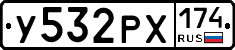 У532РХ174 - 