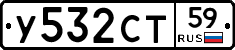 У532СТ59 - 