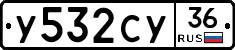 У532СУ36 - 