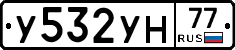 У532УН77 - 