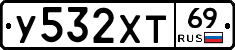 У532ХТ69 - 
