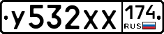 У532ХХ174 - 