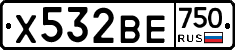 Х532ВЕ750 - 