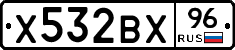 Х532ВХ96 - 