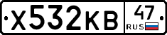 Х532КВ47 - 