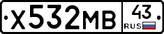 Х532МВ43 - 