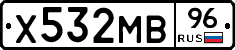 Х532МВ96 - 