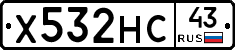 Х532НС43 - 