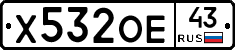Х532ОЕ43 - 
