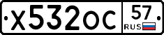 Х532ОС57 - 