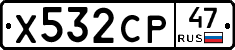 Х532СР47 - 