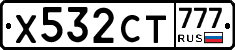 Х532СТ777 - 