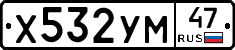 Х532УМ47 - 