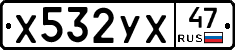 Х532УХ47 - 