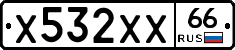 Х532ХХ66 - 
