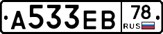 А533ЕВ78 - 