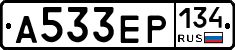 А533ЕР134 - 