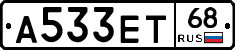 А533ЕТ68 - 