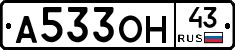 А533ОН43 - 