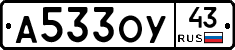А533ОУ43 - 