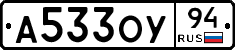А533ОУ94 - 