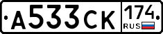 А533СК174 - 