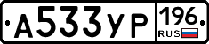 А533УР196 - 