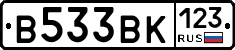 В533ВК123 - 