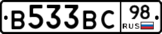 В533ВС98 - 