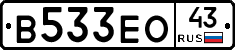 В533ЕО43 - 