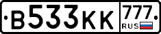 В533КК777 - 