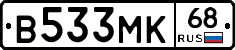 В533МК68 - 