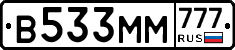 В533ММ777 - 