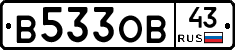 В533ОВ43 - 