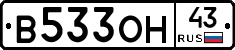 В533ОН43 - 